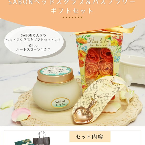 サボン SABON ギフトセット ヘッドスクラブ 300g ハートスプーン バス