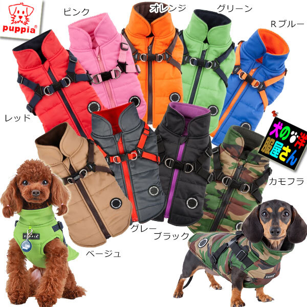 犬服 PUPPIA ハーネス一体型ジャンパー 裏地フリース 中綿入り 