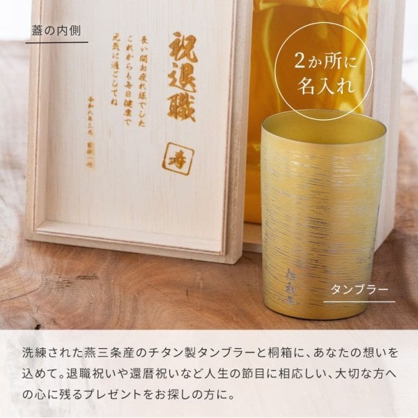 HORIE 燕三条 チタン 名入れ タンブラー『白樺』 270ml（桐箱入り）名 