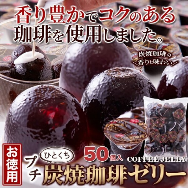 お徳用】 プチ炭焼珈琲ゼリー 50個 コーヒーゼリー 珈琲ゼリー 個包装 