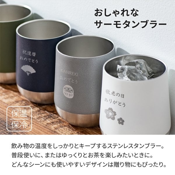 タンブラー 名入れサーモラウンド 名入れ無料 310ml 保温 保冷 名前