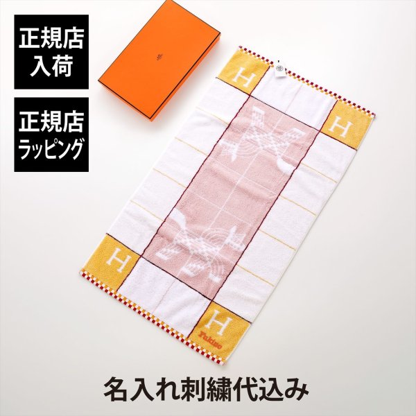 HERMES エルメス タオル 《 アニモー・ナッテ 》 55×100cm ピンク