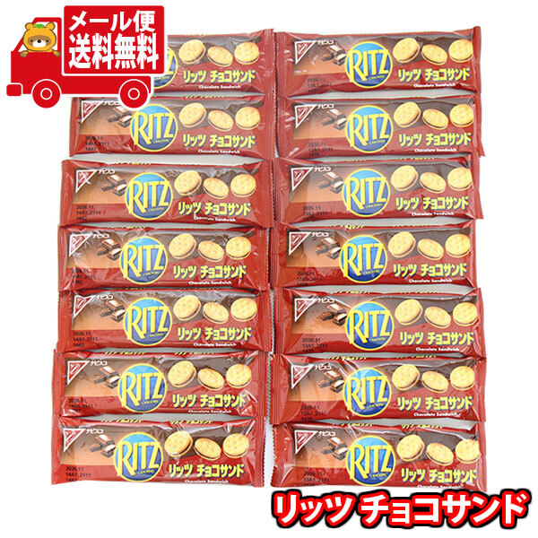 全国送料無料)モンデリーズ ナビスコ リッツ チョコサンド 3枚入り【14
