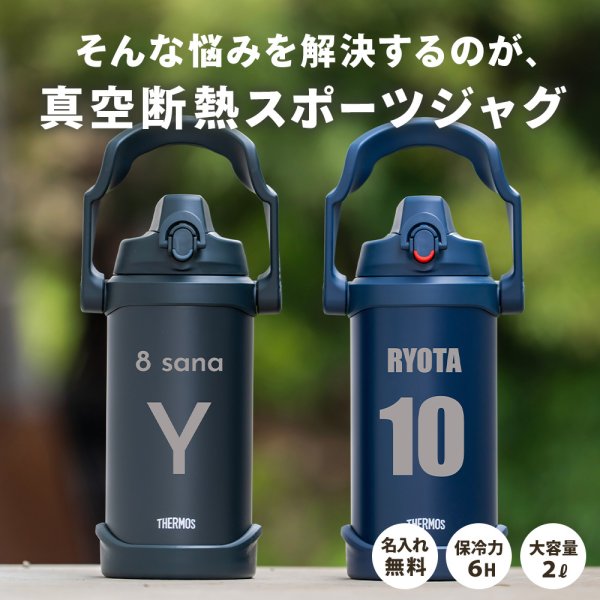 英数字デザイン】名入れ サーモス 水筒 2リットル 2000ml 水筒 真空