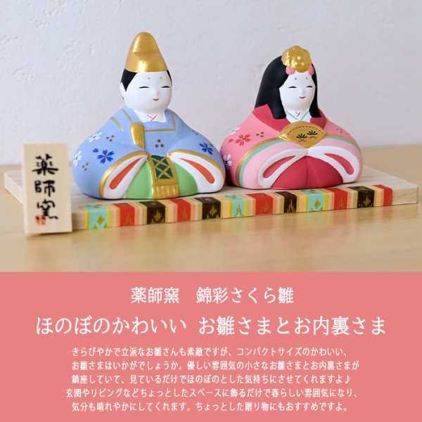 薬師窯 錦さくら雛 2638 雛人形 コンパクト モダン ひな人形 おしゃれ