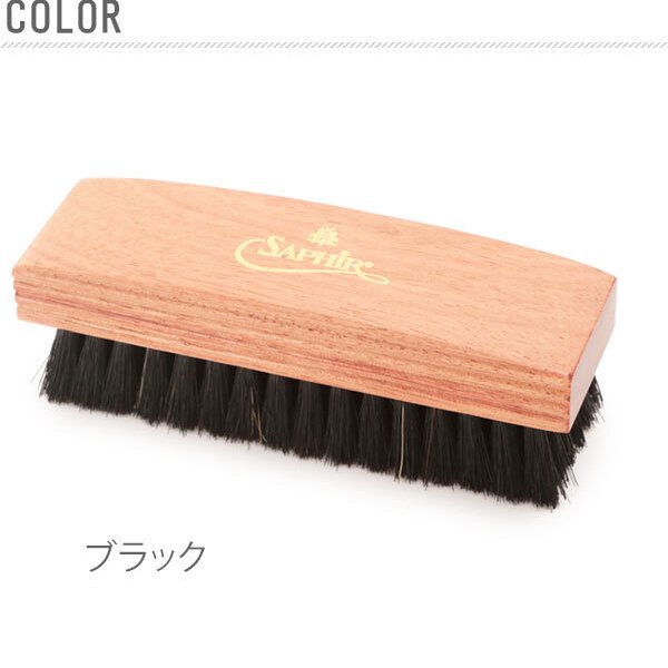 サフィールノワール 靴磨き ブラシ サフィール ノワール Saphir Noir 