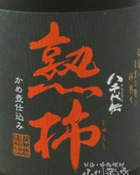 予約商品 9月17日頃入荷予定 】☆送料無料☆熟柿 25度 720ml 12本