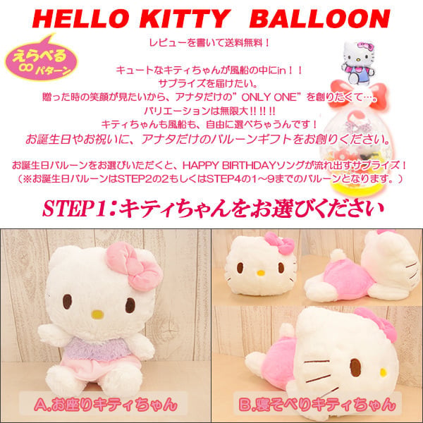 風船の中にKittyちゃん！？組み合わせ自由！無限大に選べちゃう