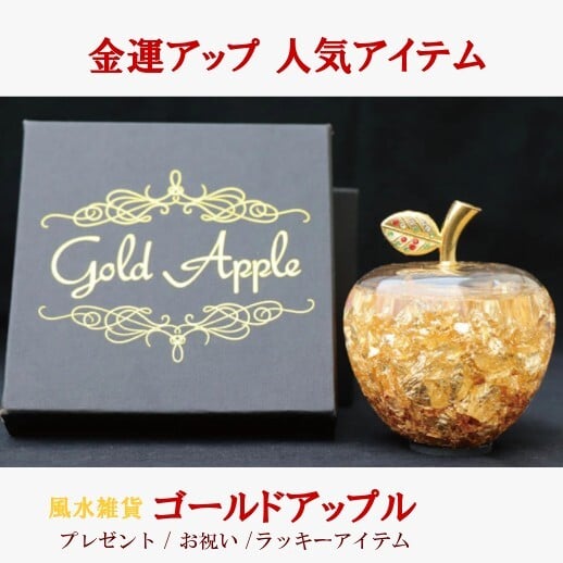 風水金運UP】ゴールデンアップル☆黄金のリンゴの置物 GD-028BK【Paseo