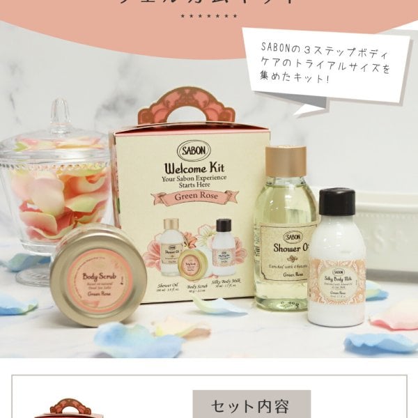 サボン お試し ウェルカムキット トライアル ボディケア スクラブ