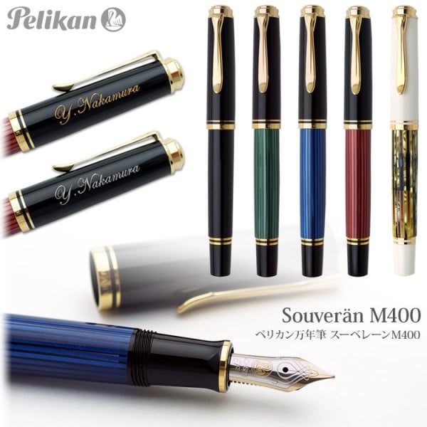 送料込み】名入れ/スーベレーン M400/万年筆/【名入れ＆ラッピング代込