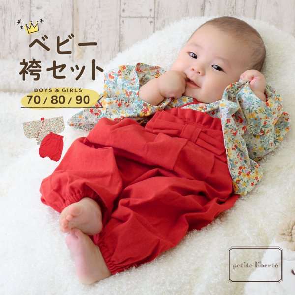 ベビー 袴セット 男の子 女の子 petite liberte プチリベルテ「小花