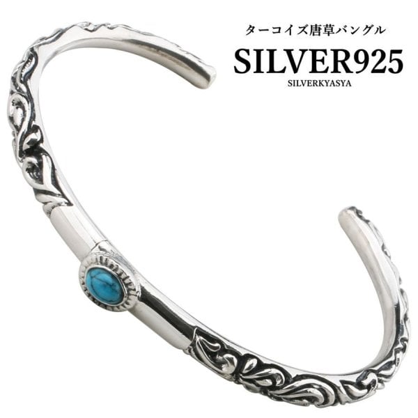シルバー925素材 ターコイズバングル 唐草 バングル ネイティブ メンズ 