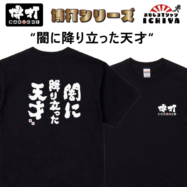 こ*ゃ様 自爆 「大衆に告ぐ」 2026 ツアーTシャツ 会場限定 zibaku おもしろtシャツ 博打シリーズTシャツ 闇に降り立った天才 BAKUCHI