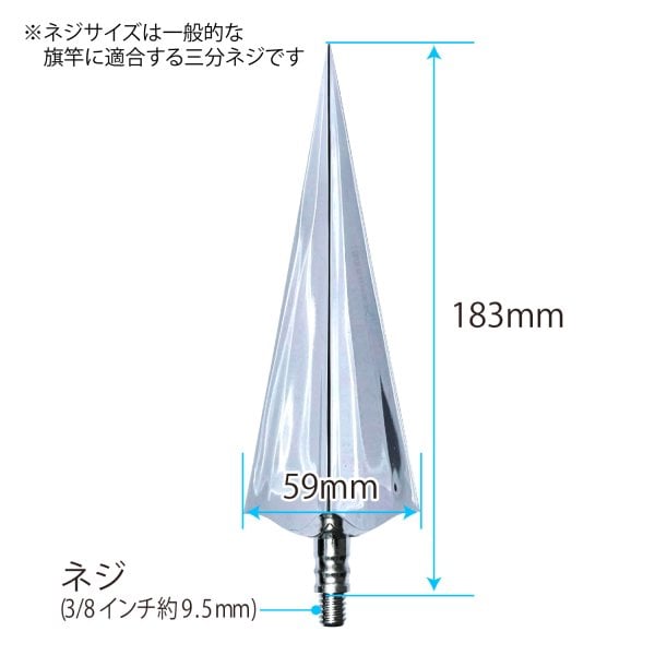 竿頭 旗用 ネジ式 三角槍]18.3cm プラスチック製 日本製 銀色 優勝旗