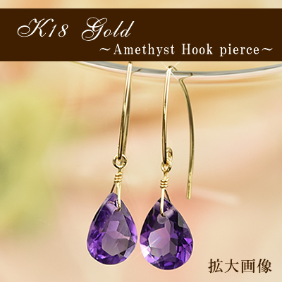 18金 アメジスト 雫ピアス 18k K18 フックピアス (両耳用1ペア