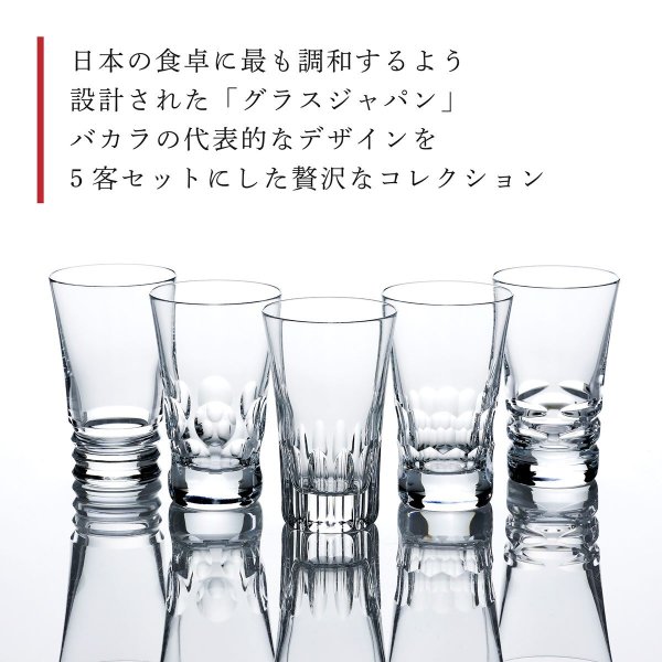 Baccarat グラスジャパン5客アソートセット Baccarat バカラ グラスジャパン5客アソートセット 名入れ彫刻代込み