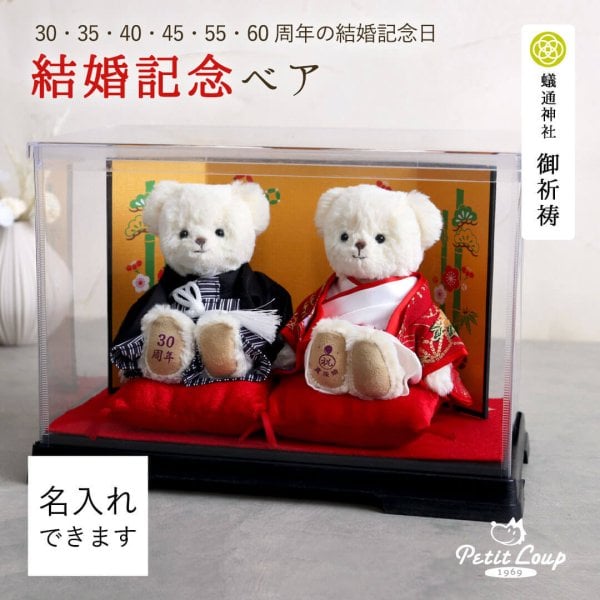 結婚記念日 プレゼント 妻へ 名入れ 【結婚周年入り 夫婦円満 お守り