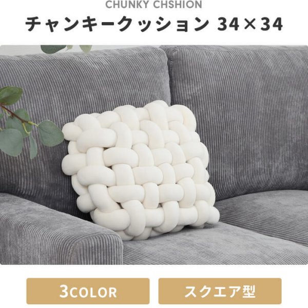 クッション チャンキーニット スクエア ふわふわ 結び目 フロア 