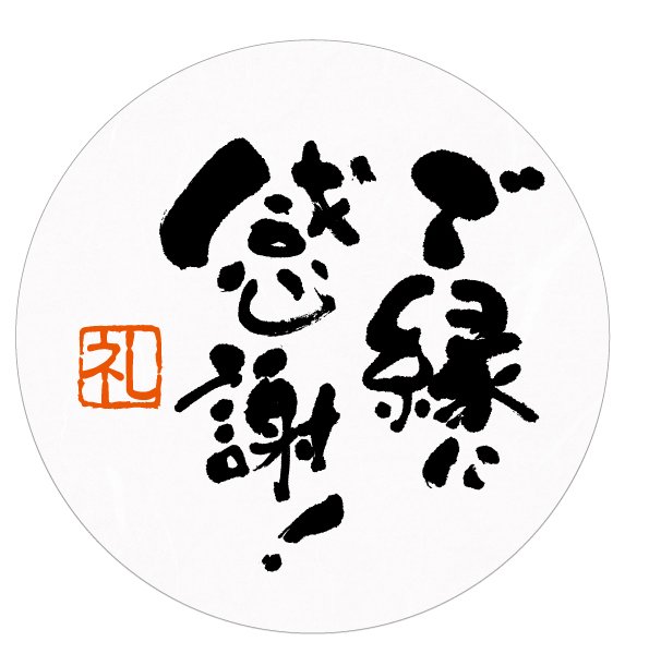 ご縁に感謝」手書き筆文字シール 円形 3㎝ 45枚1シート 和紙 感謝