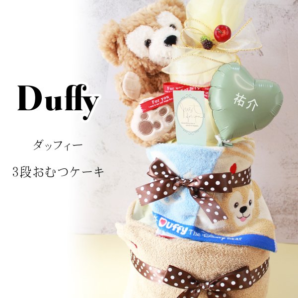 ダッフィー＆シェリーメイ おむつケーキ 名入れバルーン付き 
