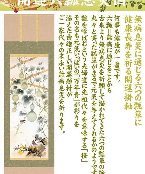 開運掛軸 【開運六瓢息災図】 伊藤翔風筆 [ 収納箱 無病息災 品質保証