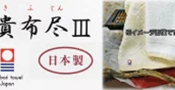 貴布尽(きふじん) 今治タオル 日本製 ギフトタオルセット フェイス