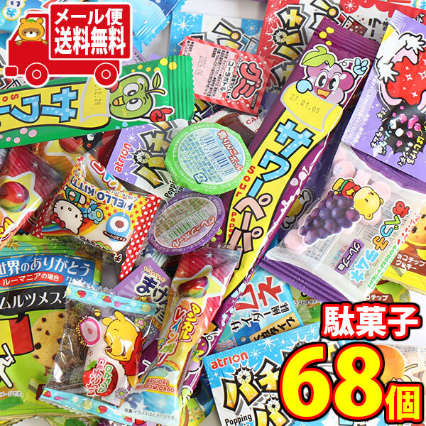 全国送料無料)お菓子 詰め合わせ 子供も喜ぶ おうちで食べたくなる