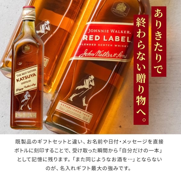 名入れ ジョニーウォーカー レッドラベル 700ml 彫刻 ウイスキー