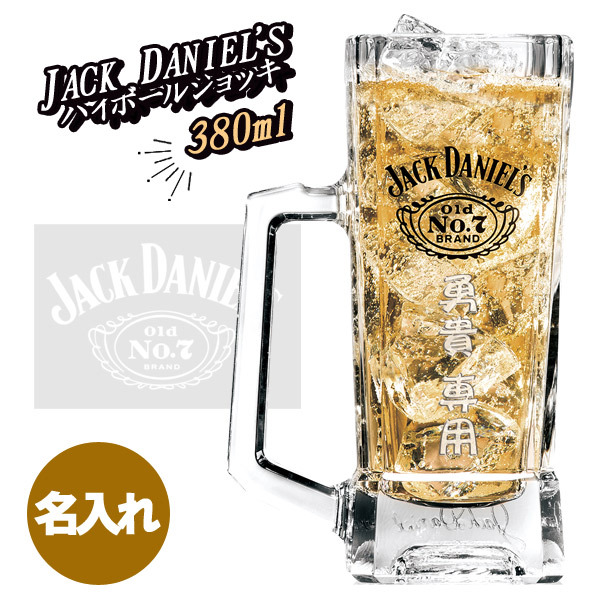 名入れグラス】ジャックダニエル ハイボールジョッキ【 380ml