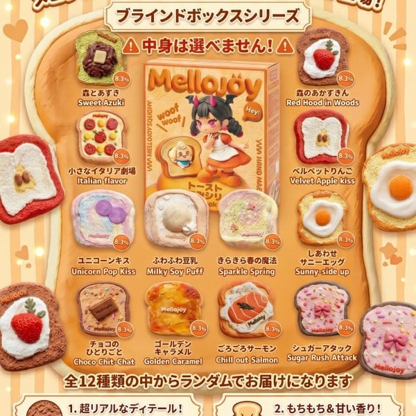 誕生日 プレゼント Mellojoy トーストつみつみシリーズ 未開封