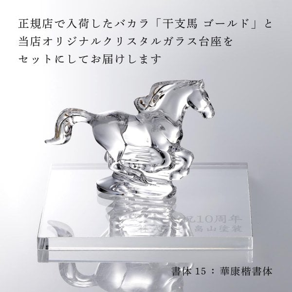 Baccarat バカラ 干支 馬 ゴールド・当店オリジナル クリスタルガラス