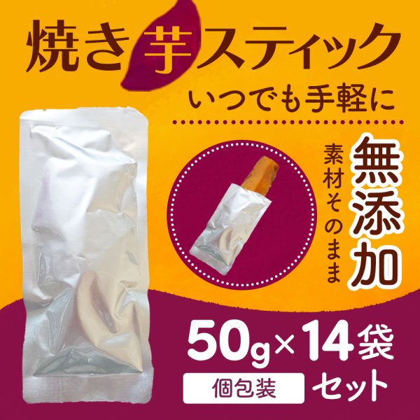 送料無料 】 比沙家 焼き芋 スティック 700g（ 50g × 14本