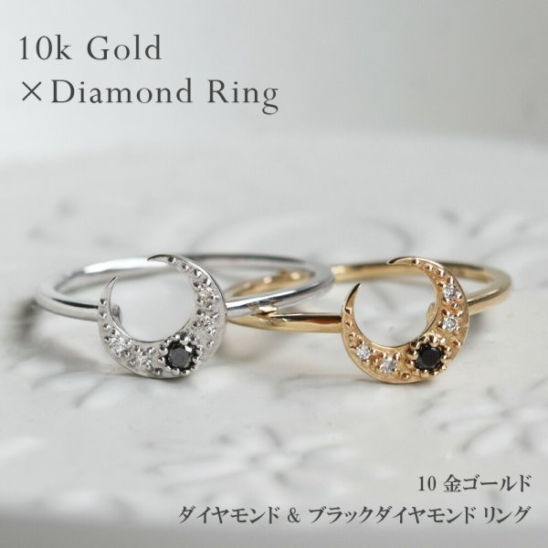 受注生産】指輪 リング ブラック ダイヤモンド 10金 ゴールド ムーン 