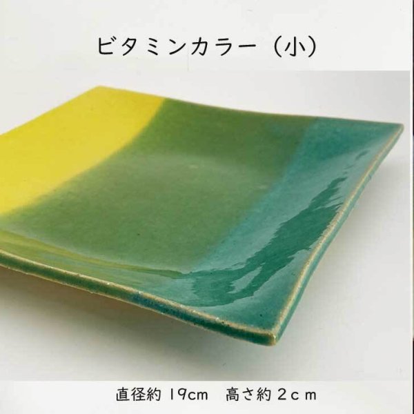 おやつプレート小ビタミンペア 和食器 おしゃれ 角皿 四角 お皿 19cm 
