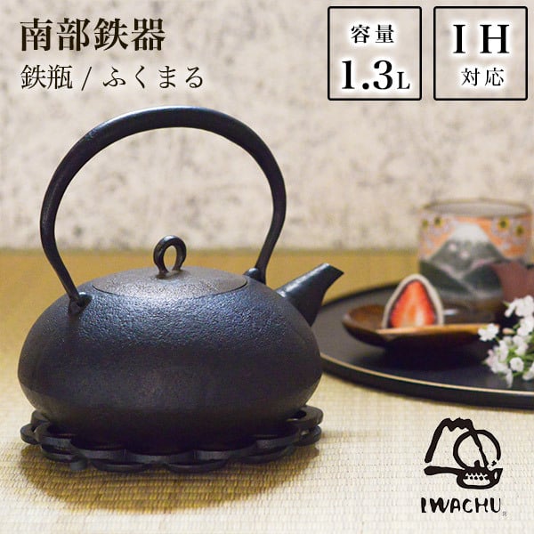 岩鋳 南部鉄器 鉄瓶 ふくまる 直火・IH対応 1300ml（1.3L） ( 岩鋳