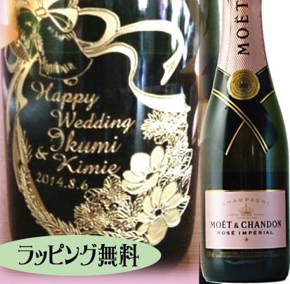 名入れ】ワインボトル「モエ・エ・シャンドン ブリュットアンぺリアル