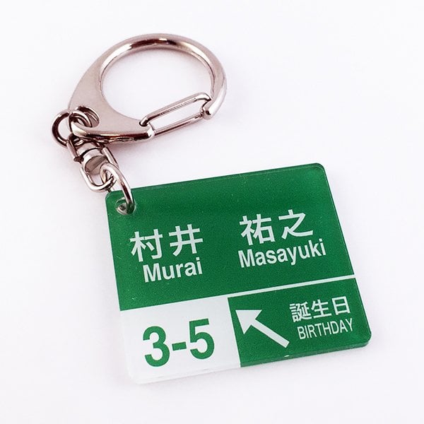 ゆうパケット発送 道路標識風 名入れキーホルダー 高速道路バージョン