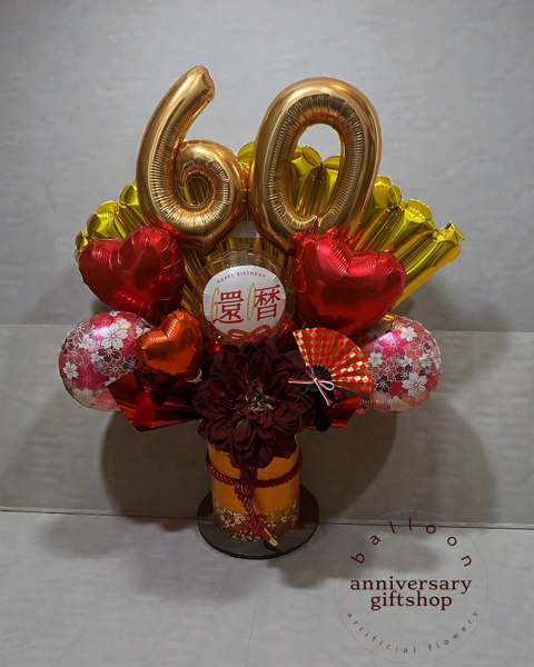 還暦祝い　バルーンギフト　和風　誕生日プレゼント　長寿祝い　歳祝い　記念日　結婚 還暦祝バルーンギフト 60歳 長寿祝い バルーン フラワー ギフト 誕生日