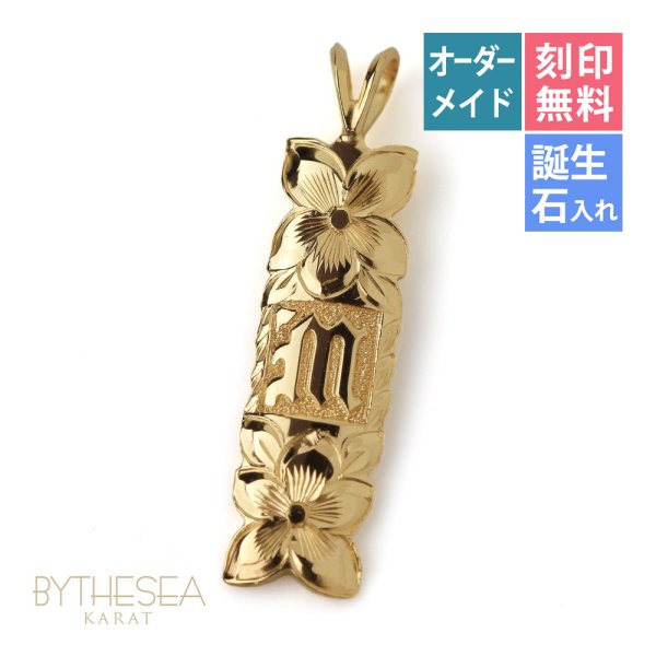 ハワイアンジュエリー オーダーメイド ゴールド ネックレス 刻印 無料