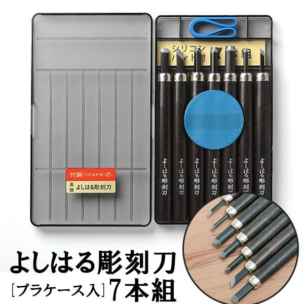 彫刻刀 7本組 右利き用 義春 よしはる YOSHIHARU 通販 図工 工作 プラ