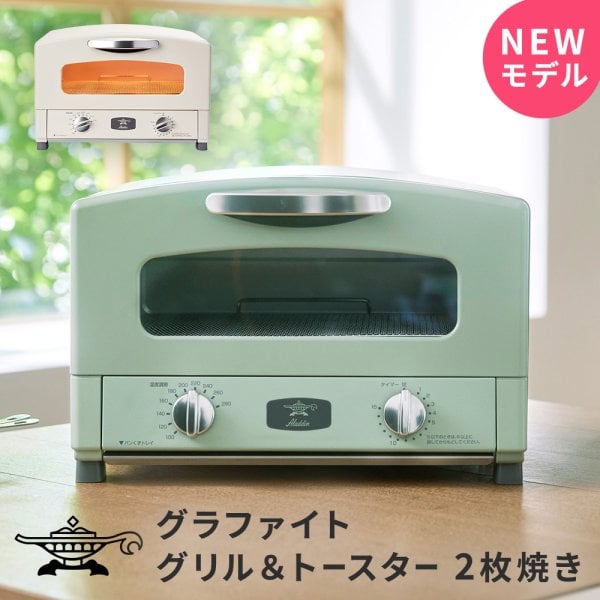 アラジン トースター 2枚 新型 グラファイトトースター結婚祝い