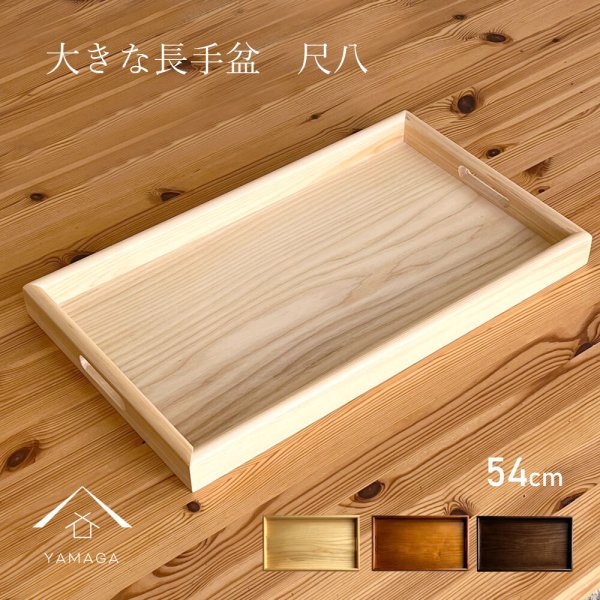 名入れ可能】尺八 54cm 大きい 木製 長手盆 長盆 運び盆 木製 日本製