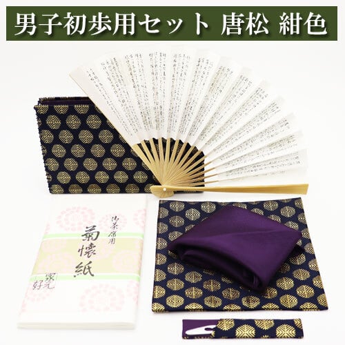茶道入門 初歩用セット 男子用 唐松 紺色 古帛紗 外入 帛紗 懐紙 利休