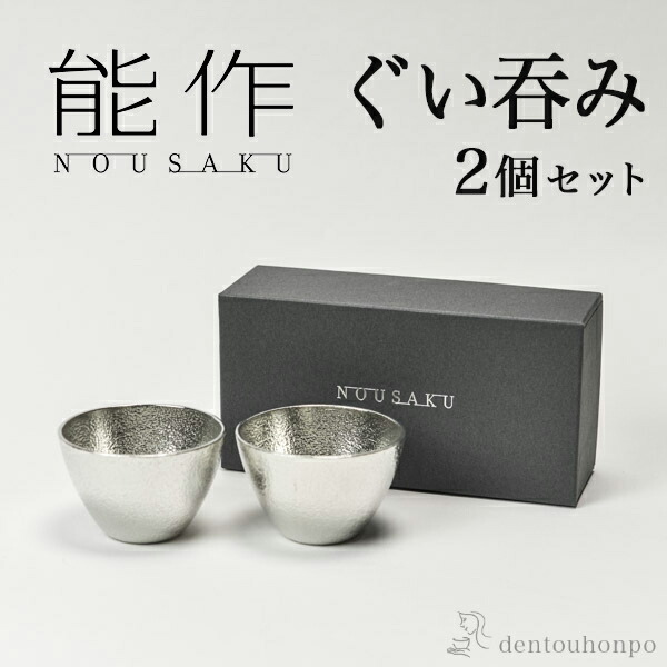 能作 ぐい呑 2個セット ( 能作 即日発送 名入れ有料 ぐいのみ 盃 酒器