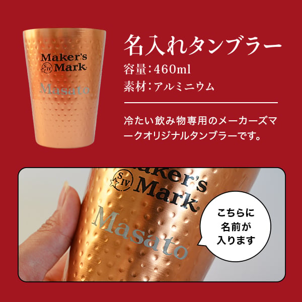 名入れ ウイスキー メーカーズマーク 700ml 名入れタンブラーセット 名