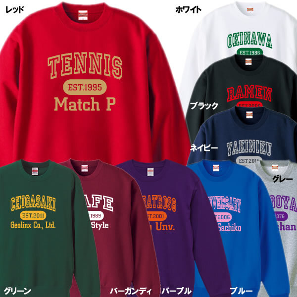 名入れ無料】オリジナル カレッジロゴ トレーナー スウェット □店名 