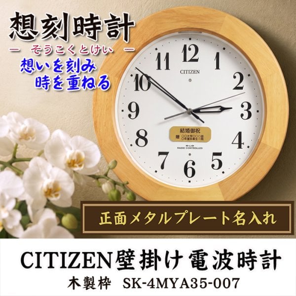 CITIZEN 電波置時計 記念品 電波時計 時計 記念品 名入れ オンリーワンギフト 最高級 名入れ 電波