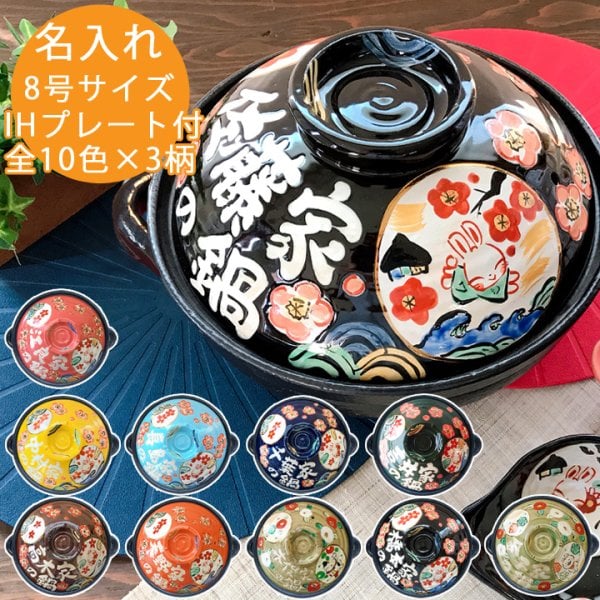 送料無料】【8号土鍋】IH直火両用 名入れ土鍋 ▽わが家の8号鍋 TO190