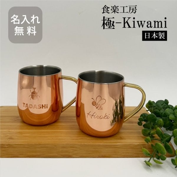 ☆銅製 2重マグカップ 250ml 名入れ 【 CNE905 】 極-Kiwami 日本製 銅